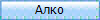 Алко