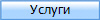 Услуги