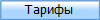 Тарифы