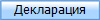 Декларация